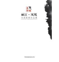 雙城水墨：麗江?鳳凰書畫聯(lián)展作品集