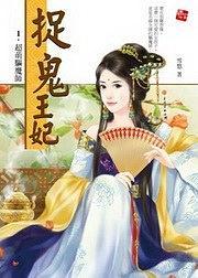 捉鬼王妃.1.超萌驅(qū)魔師