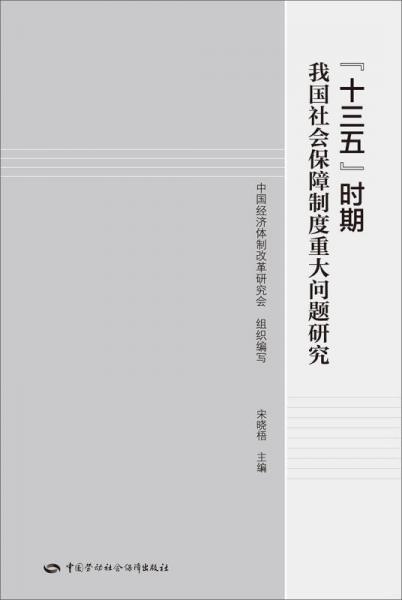 “十三五”时期 我国社会保障制度重大问题研究