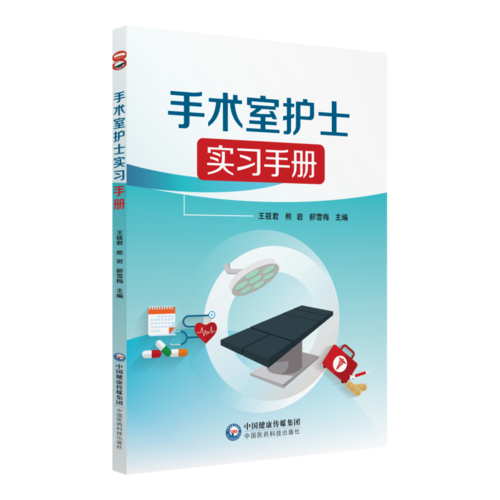 手术室护士实习手册