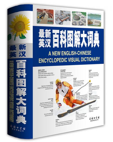 最新英汉百科图解大词典