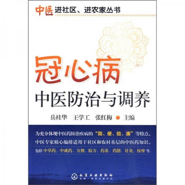 冠心病中醫(yī)防治與調(diào)養(yǎng)