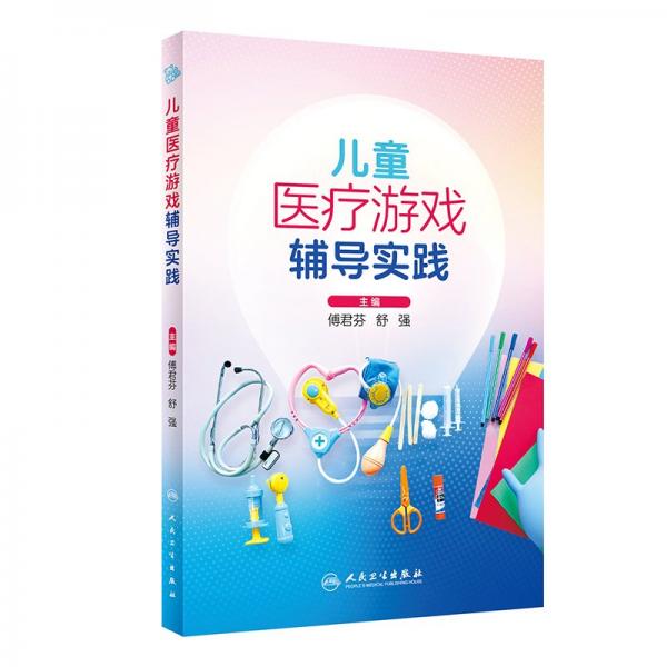 兒童醫(yī)療游戲輔導(dǎo)實(shí)踐