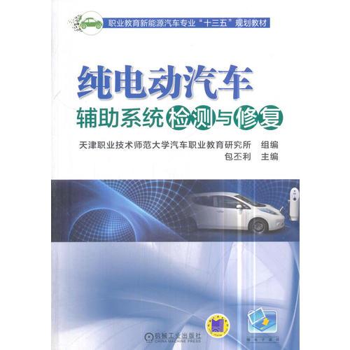 純電動(dòng)汽車輔助系統(tǒng)檢測與修復(fù)