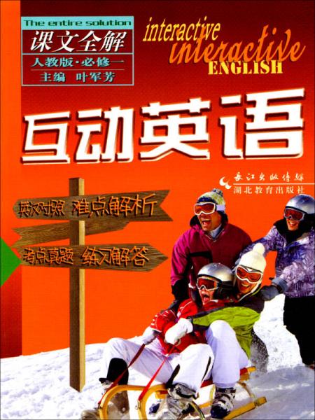 互動英語課文全解(必修1人教版)