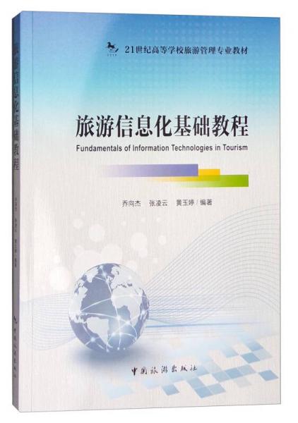 旅游信息化基礎(chǔ)教程