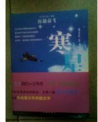 歷劫奮飛 : 自傳體小說(shuō)三部曲 . [第一部] : 寒星