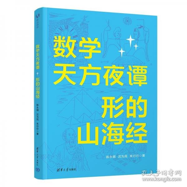 数学天方夜谭：形的山海经