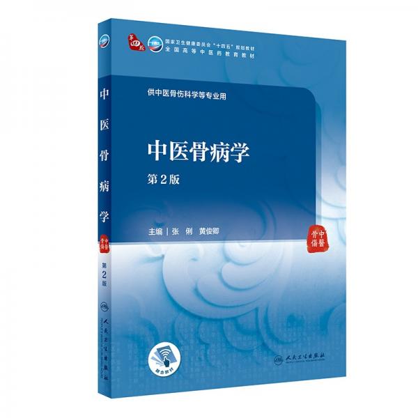 中醫(yī)骨病學（第2版/本科中醫(yī)藥類/配增值）