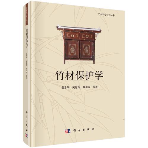 竹材保護(hù)學(xué)