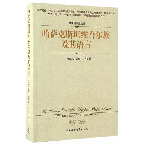 哈薩克斯坦維吾爾族及其語言