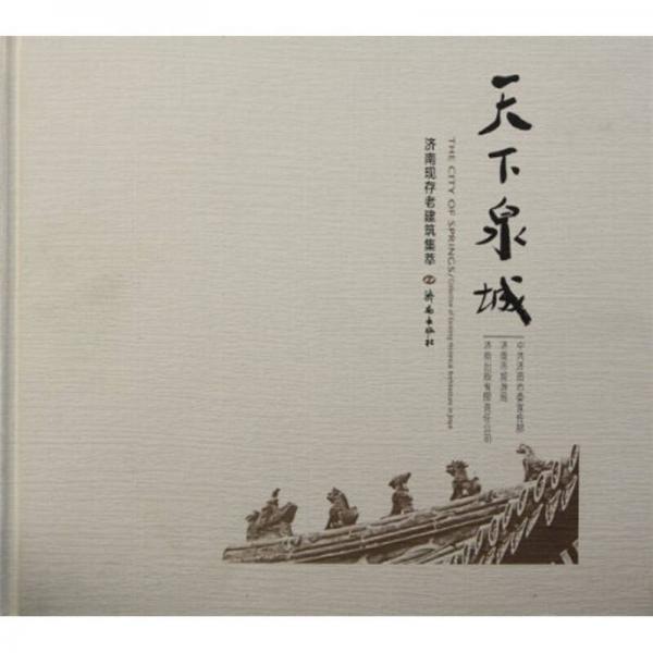 天下泉城