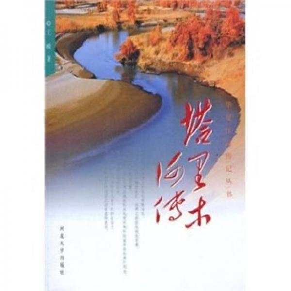 塔里木河傳