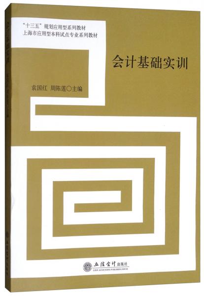 會計基礎實訓