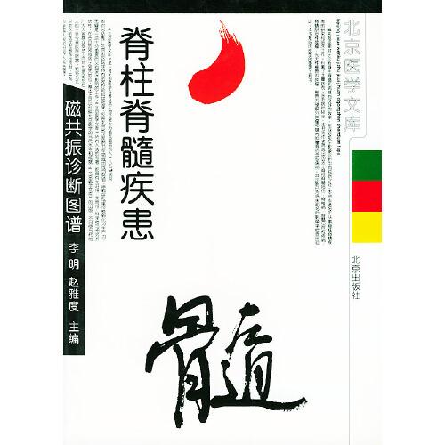脊柱脊髓疾患磁共振診斷圖譜