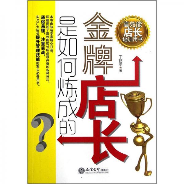 高效能店長(zhǎng)培訓(xùn)用書：金牌店長(zhǎng)是如何煉成的