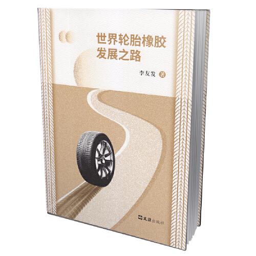 世界輪胎橡膠發(fā)展之路