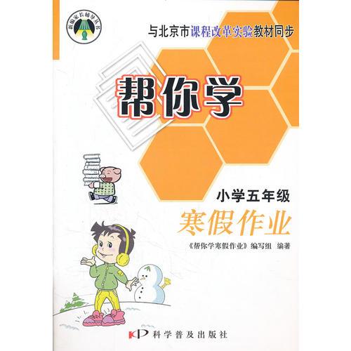 幫你學(xué)寒假作業(yè) 課改版 