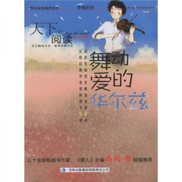 天下閱讀：舞動(dòng)愛的華爾茲（第4輯）