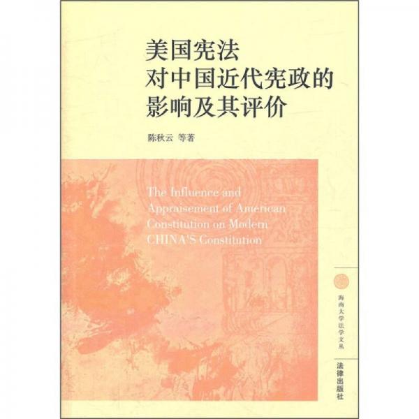 美国宪法对中国近代宪政的影响及其评价