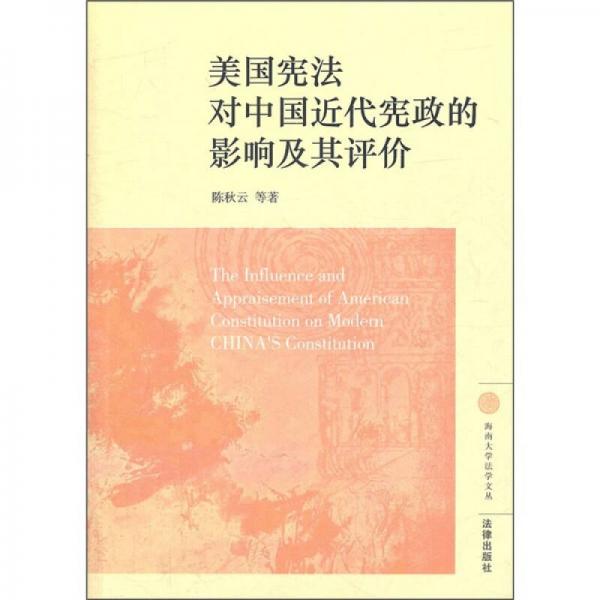 美國憲法對(duì)中國近代憲政的影響及其評(píng)價(jià)