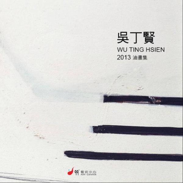 吳丁賢2013年畫冊