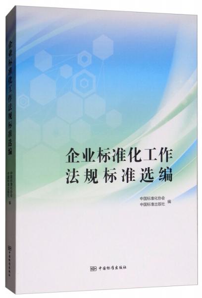 企业标准化工作法规标准选编