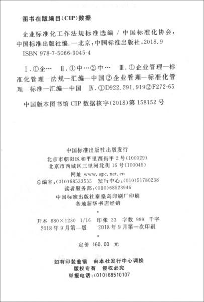 企业标准化工作法规标准选编