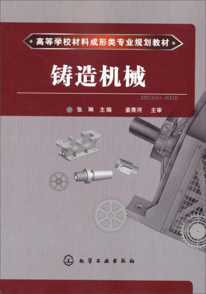 高等學(xué)校材料成形類專業(yè)規(guī)劃教材：鑄造機(jī)械