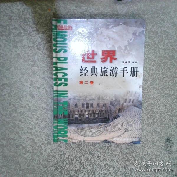 世界經(jīng)典旅游手冊(cè):[攝影集]