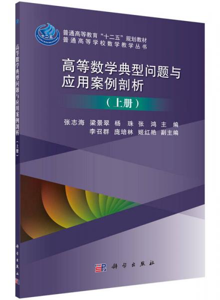 高等數(shù)學(xué)典型問題與應(yīng)用案例剖析（上冊(cè)）