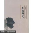 文獻研究