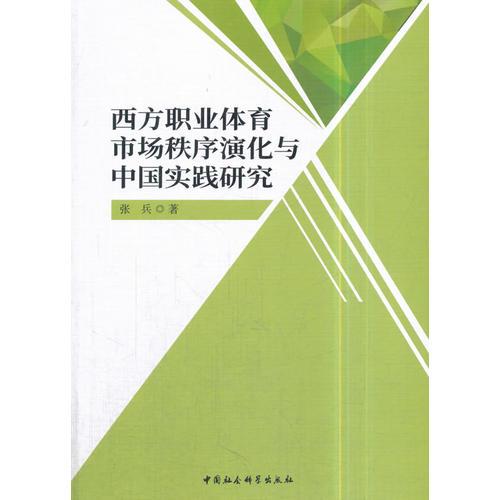 西方职业体育市场秩序演化与中国实践研究