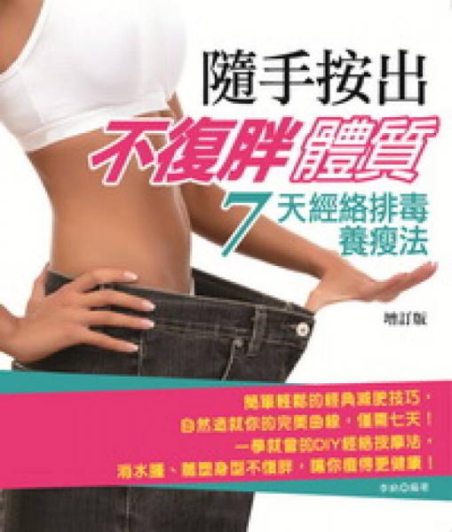 随手按出不复胖体质：七天经络排毒养瘦法