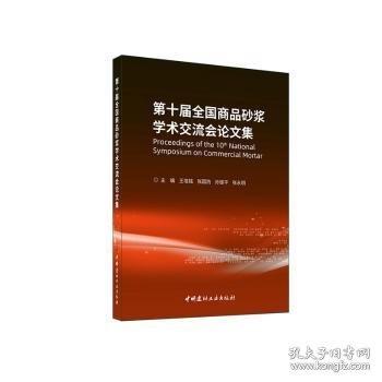 第十屆全國(guó)商品砂漿學(xué)術(shù)交流會(huì)論文集