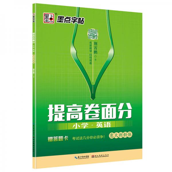 墨点字帖提高卷面分 小学英语 意大利斜体