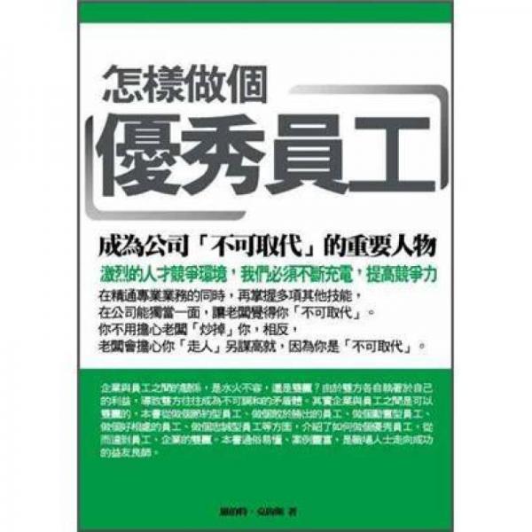 怎樣做個(gè)優(yōu)秀員工