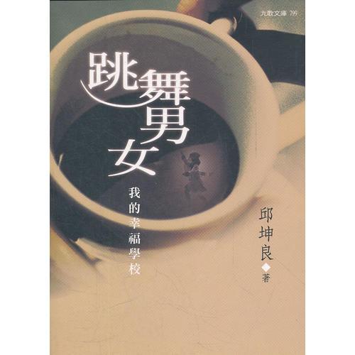 跳舞男女：我的幸福學校