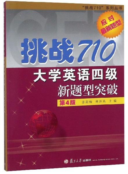 挑战710大学英语四级新题型突破（第4版附光盘）/挑战710系列丛书