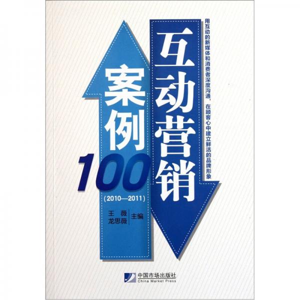 互动营销案例100（2010-2011）