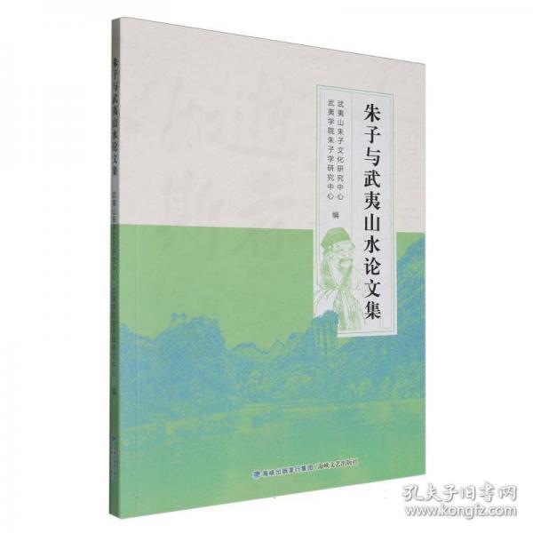 朱子與武夷山水論文集