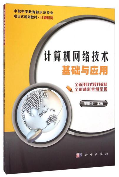 计算机网络技术基础与应用(计算机类中职中专教育部示范专业项目式规划教材)