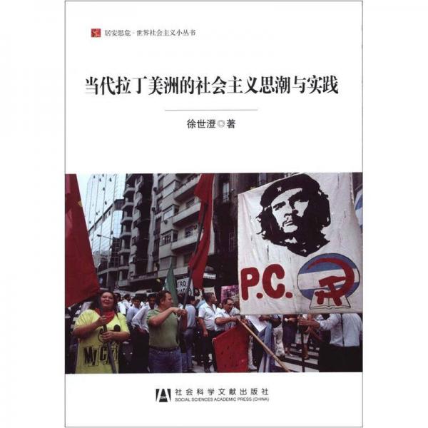 居安思危·世界社会主义小丛书：当代拉丁美洲的社会主义思潮与实践