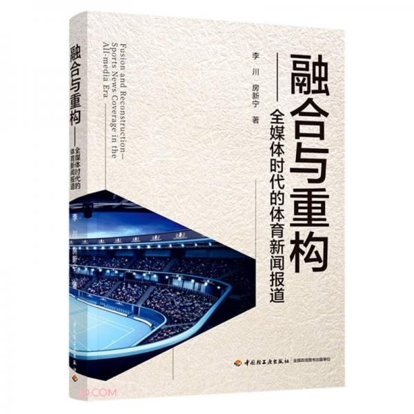 融合与重构——全媒体时代的体育新闻报道