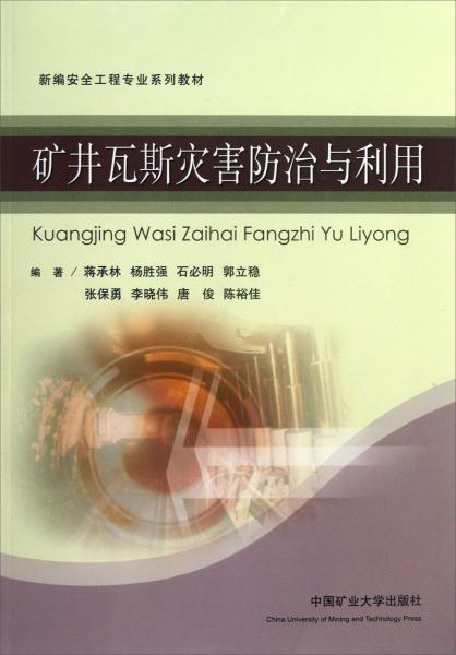 新編安全工程專業(yè)系列教材：礦井瓦斯災(zāi)害防治與利用
