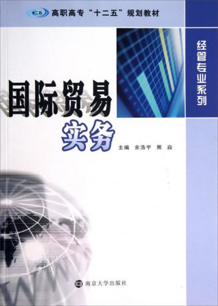 國(guó)際貿(mào)易實(shí)務(wù)/高職高?！笆濉币?guī)劃教材·經(jīng)管專業(yè)系列