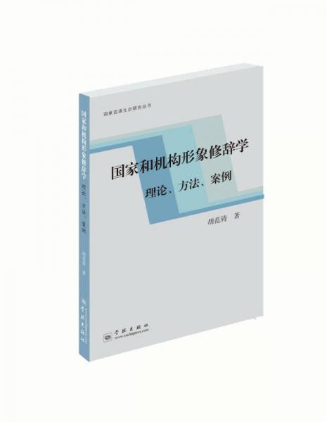 國家和機(jī)構(gòu)形象修辭學(xué)：理論、方法、案例