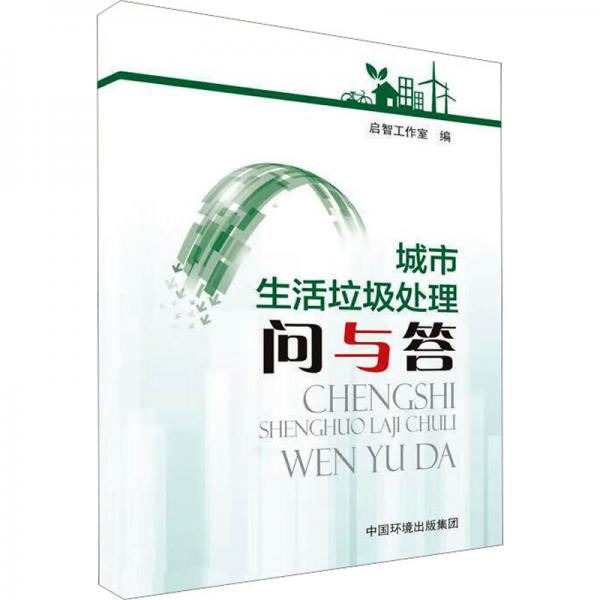 城市生活垃圾處理問與答 環(huán)境科學(xué)  新華正版