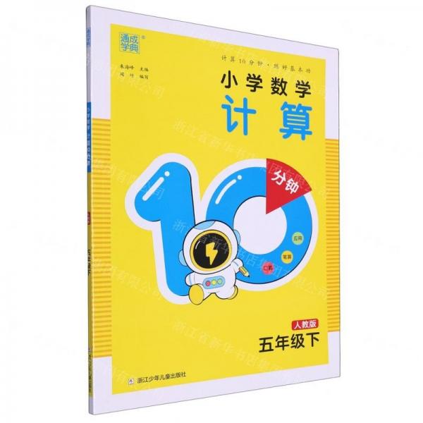 小學(xué)數(shù)學(xué)計算10分鐘(5下人教版)