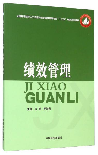 绩效管理(全国高等院校人力资源与社会保障管理专业十二五规划系列教材)